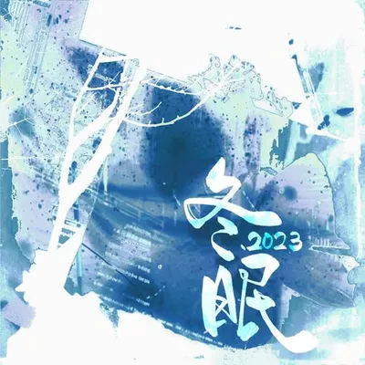 冬眠·2023