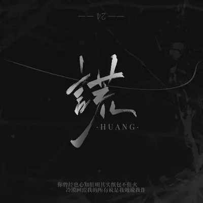 謊