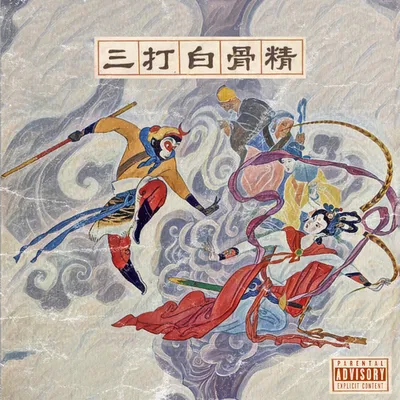 三打白骨精 專輯封面