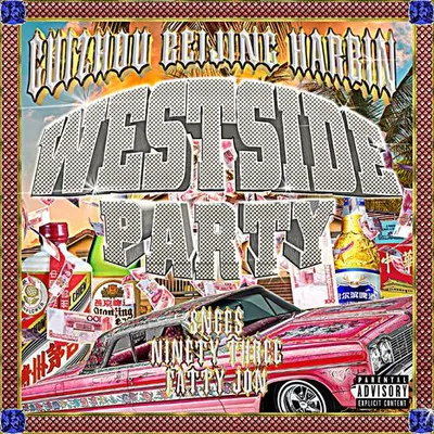 西岸狂歡WestsideParty
