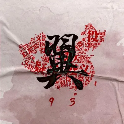 翼 專輯封面