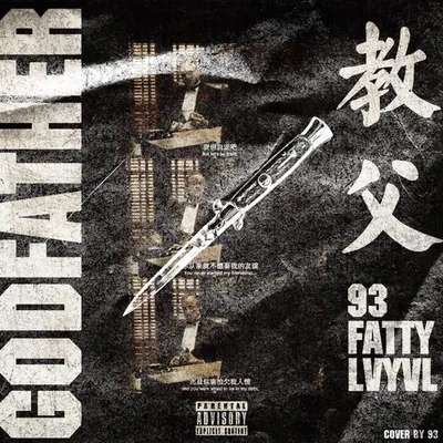 教父Godfather