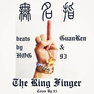 無名指 The Ring Finger