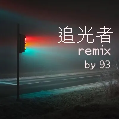 追光者remix