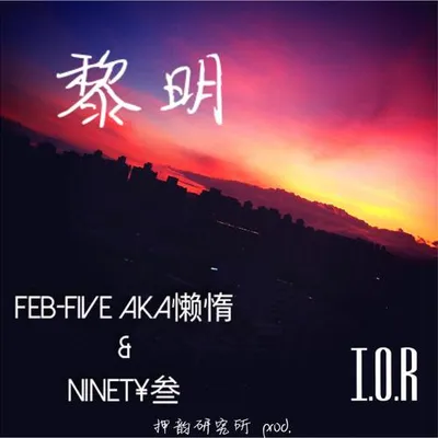 黎明