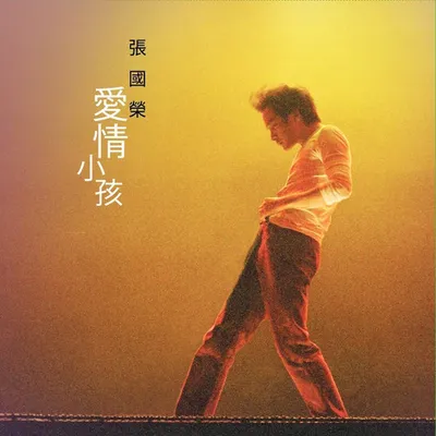 愛情小孩