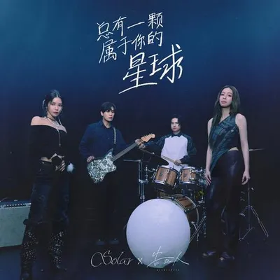 總有一顆屬於你的星球