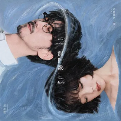醒時歌