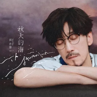 秋天的海