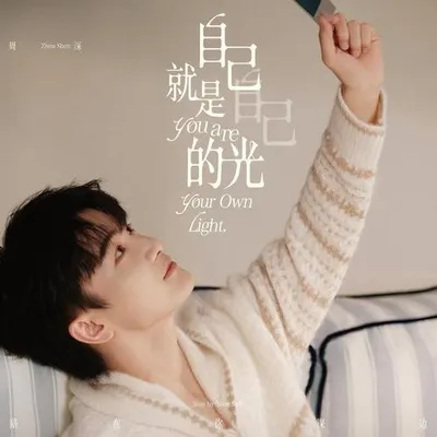 自己就是自己的光