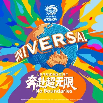 環球五週年，任你超無限