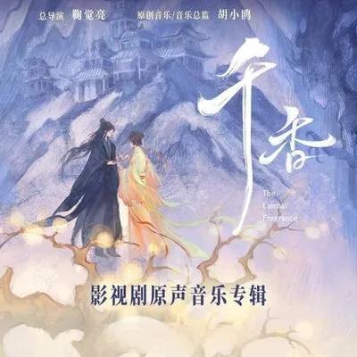 千香 影視劇原聲音樂專輯