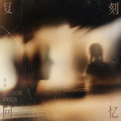 復刻回憶
