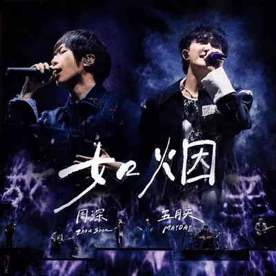 如煙-Live
