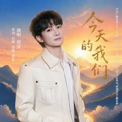 今天的我們 專輯封面