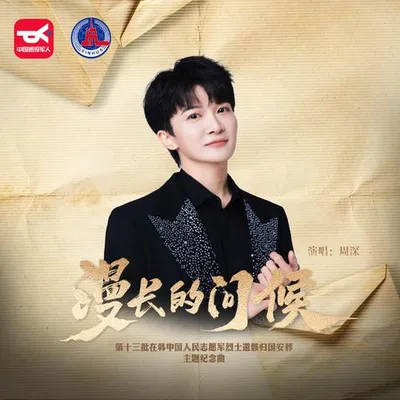 漫長的問候 專輯封面