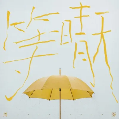 等晴天