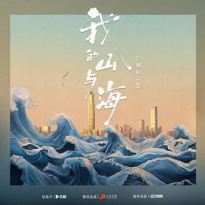 我的山與海 影視原聲帶