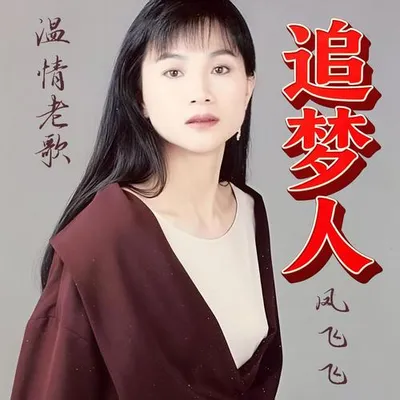 追夢人（溫情老歌）