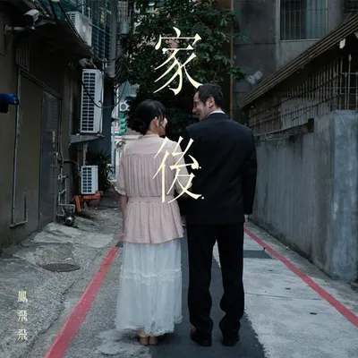 家後