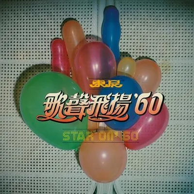 東尼歌聲飛揚 60