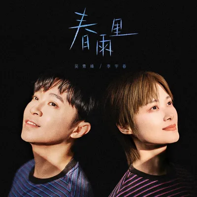 春雨裡