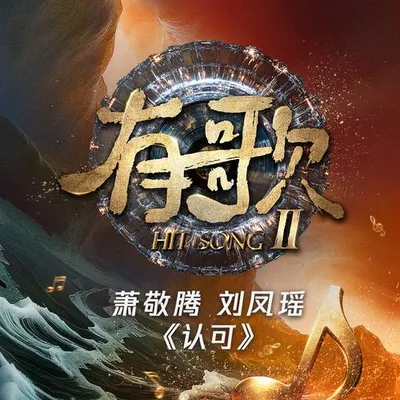 認可 (《有歌第二季第7期》)