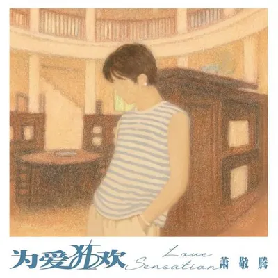 為愛狂歡