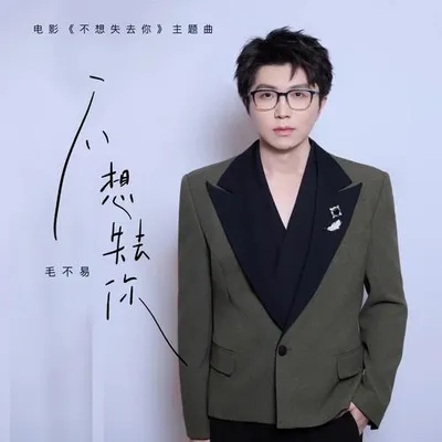 不想失去你（電影《不想失去你》主題曲）
