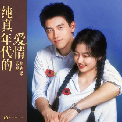 純真年代的愛情 影視原聲帶