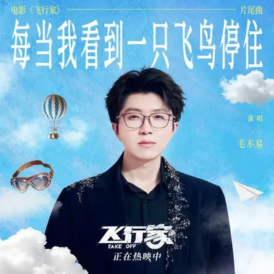 每當我看到一隻飛鳥停住