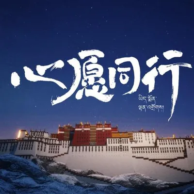 心願同行