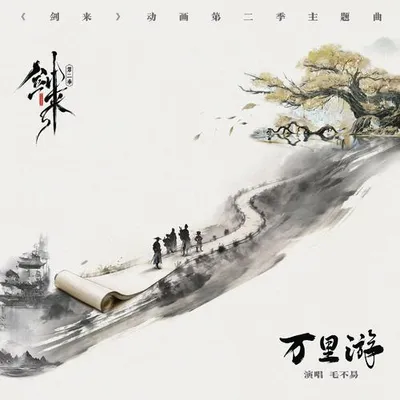 萬里遊
