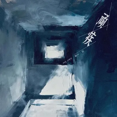 頑疾