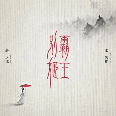 霸王別姬