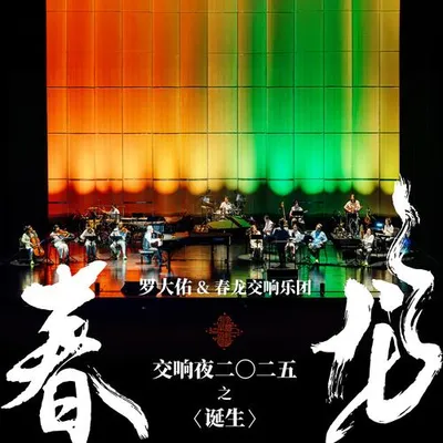 春龍交響夜2025之〈誕生〉 專輯封面