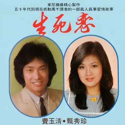 生死戀 專輯封面