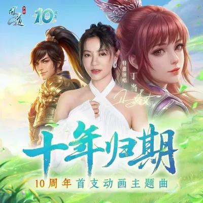 十年歸期 專輯封面
