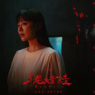 泥娃娃 專輯封面
