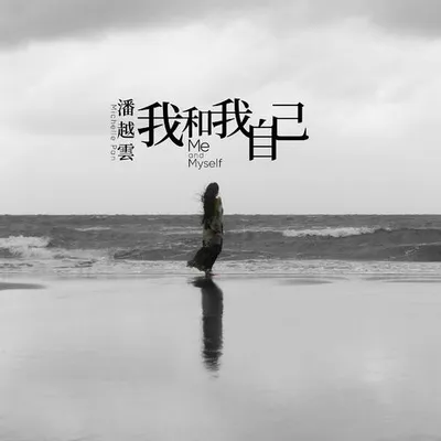我和我自己 專輯封面