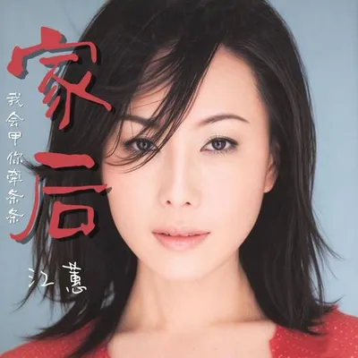 家後（我會甲你牽條條）
