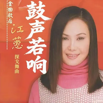 鼓聲若響（探戈舞曲）