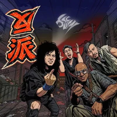 反派