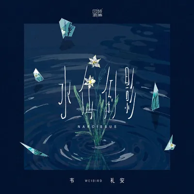 水仙倒影