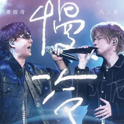 慢冷 (Live)