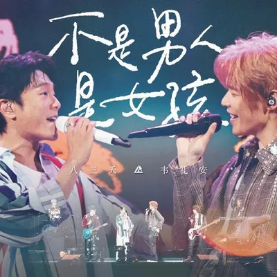 不是男人是女孩 (Live)