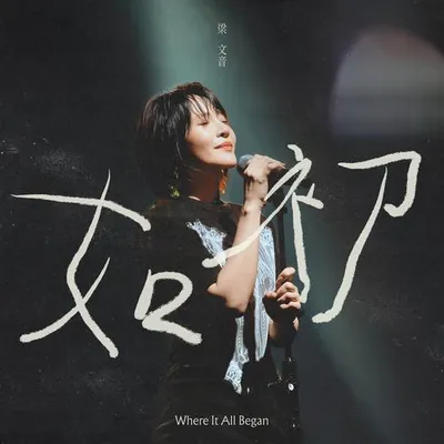 如初 專輯封面