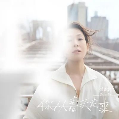 你從春天走來 專輯封面