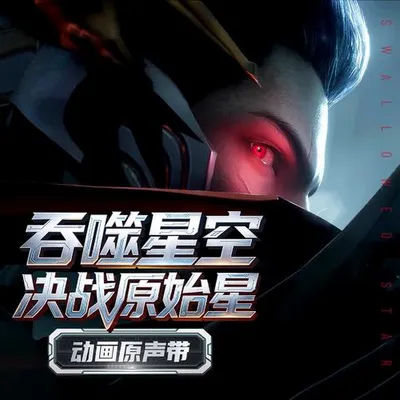 《吞噬星空劇場版：決戰原始星》動畫原聲帶 專輯封面
