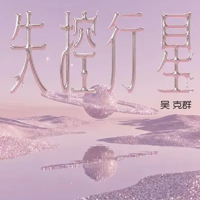 失控行星 專輯封面